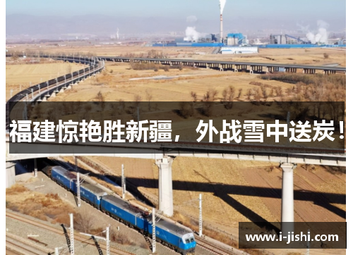 福建惊艳胜新疆,外战雪中送炭!