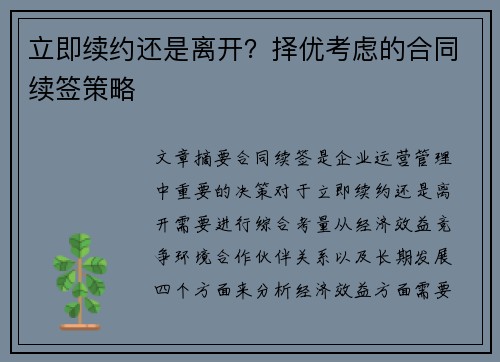 立即续约还是离开?择优考虑的合同续签策略
