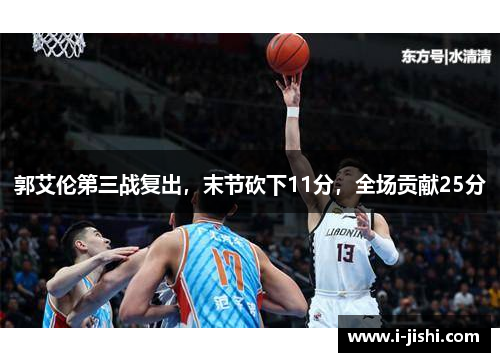 郭艾伦第三战复出,末节砍下11分,全场贡献25分